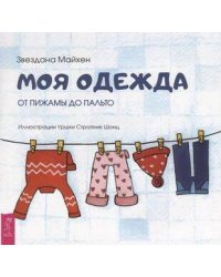 Моя одежда: от пижамы до пальто