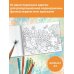 Мой самый большой альбом раскрасок Времена года