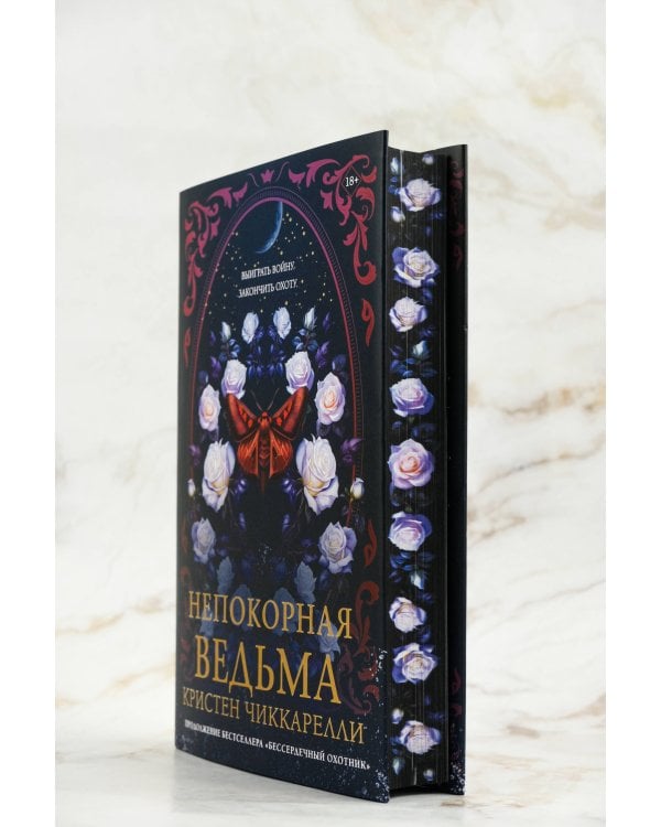 Непокорная ведьма