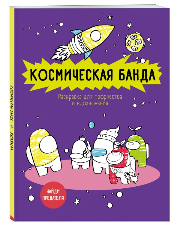 Космическая банда (по мотивам игры Among us). Раскраска-антистресс для творчества и вдохновения