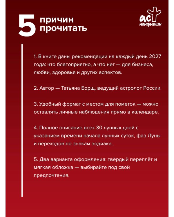Дополнительное изображение книги «Большой лунный календарь на 2027 год: все о каждом лунном дне»