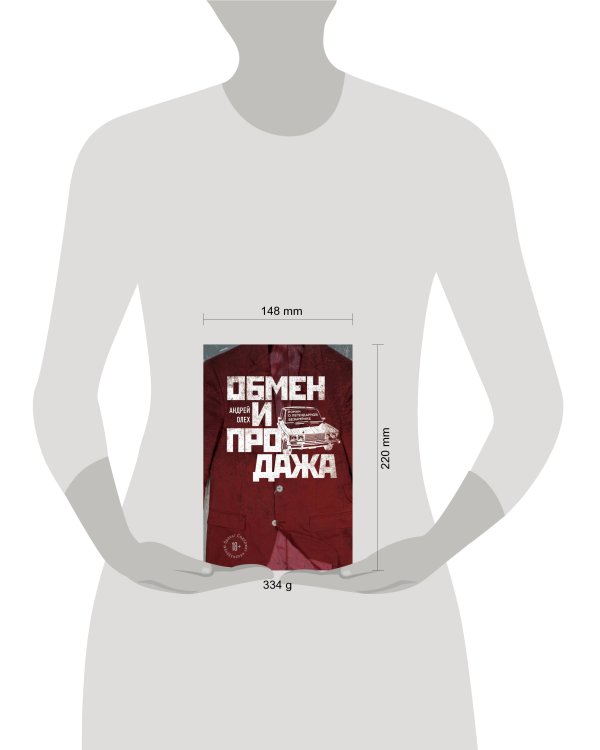 Обмен и продажа