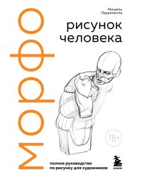 МОРФО. Рисунок человека