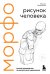 МОРФО. Рисунок человека