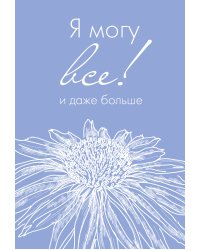 Я могу все, и даже больше. Ежедневник недатированный (А5, 72 л.)