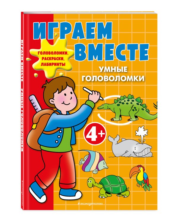 Играем вместе. Умные головоломки