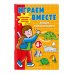 Играем вместе. Умные головоломки