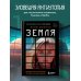 Земля. Реалити-шоу, в котором за тебя уже все решили Земля. Реалити-шоу, в котором за тебя уже все решили