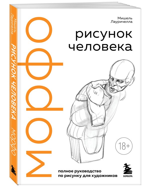 МОРФО. Рисунок человека