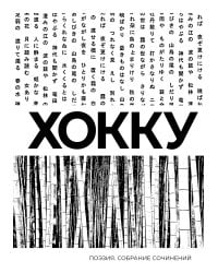 Хокку. Собрание сочинений