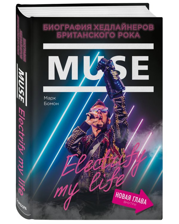 Muse. Electrify my life. Биография хедлайнеров британского рока (+ новая глава внутри)