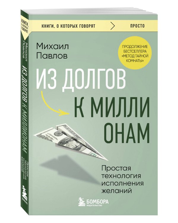 Из долгов к миллионам. Простая технология исполнения желаний