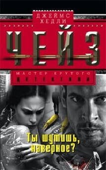 Ты шутишь, наверное?