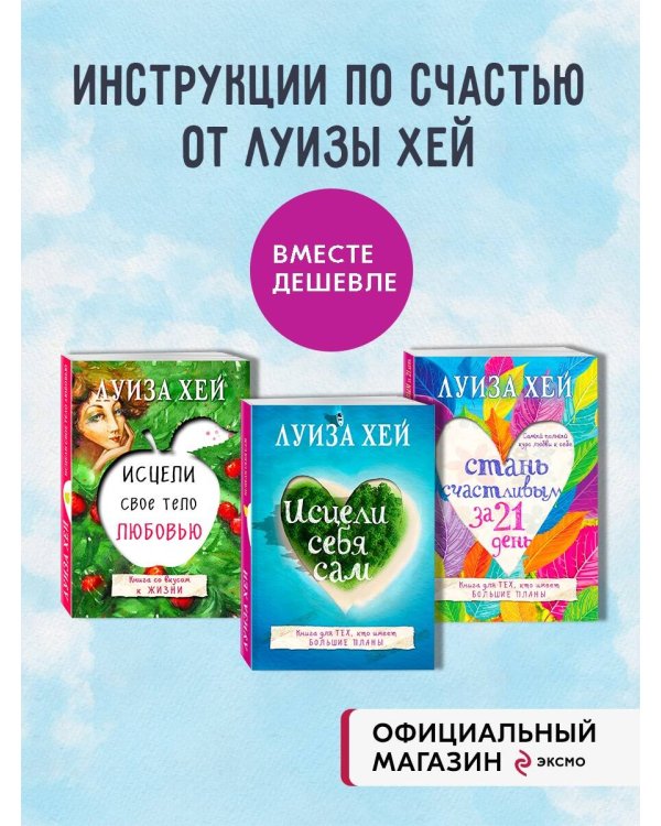 Комплект из 3 книг: Стань счастливым за 21 день, Исцели себя сам, Исцели свое тело любовью