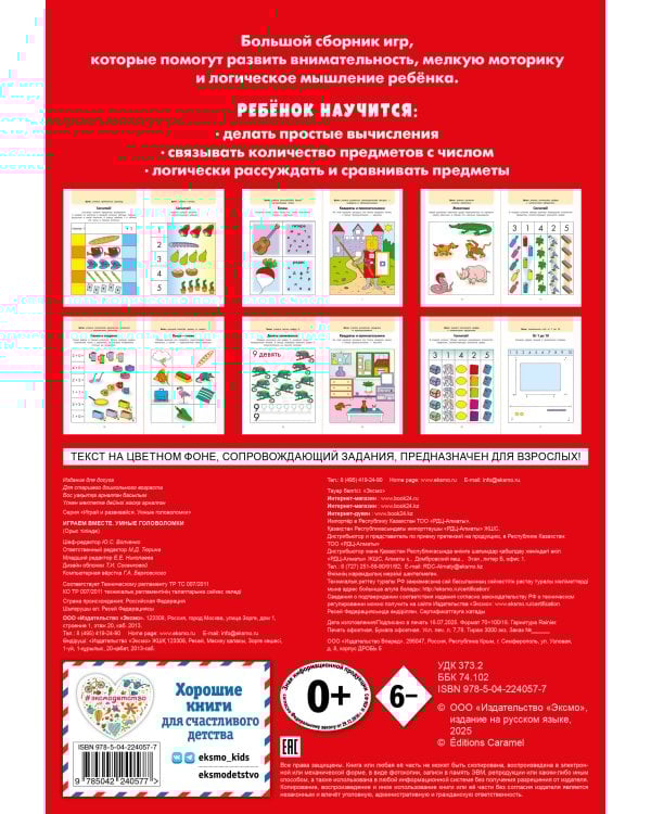 Играем вместе. Умные головоломки