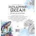 Загадочный океан. Рисунки для медитаций