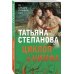 По следам громких дел. Детективы Т. Степановой. Новое оформление (покет большого формата) Циклоп и нимфа
