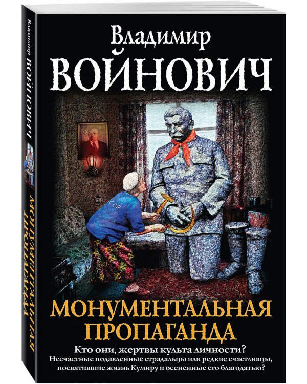 Монументальная пропаганда