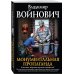 Классическая проза Владимира Войновича (обложка) Монументальная пропаганда