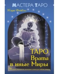 Таро Врата в иные Миры. 78 карт-порталов, которые помогут найти ответ