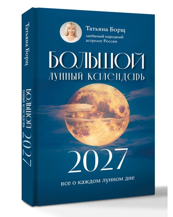 Большой лунный календарь на 2027 год: все о каждом лунном дне