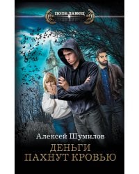 Деньги пахнут кровью