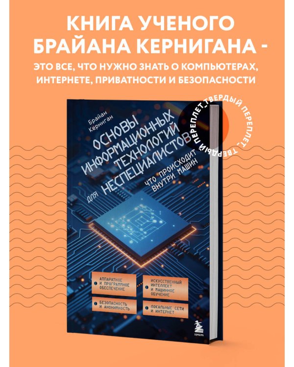 Основы информационных технологий для неспециалистов: что происходит внутри машин