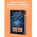 Библиотека ИТ. Главные книги о современных технологиях Основы информационных технологий для неспециалистов: что происходит внутри машин