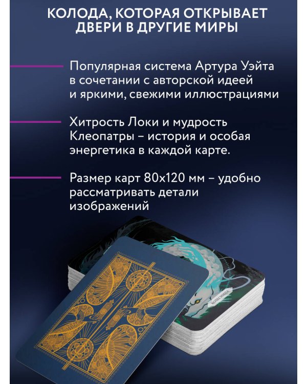 Таро Врата в иные Миры. 78 карт-порталов, которые помогут найти ответ