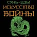 Искусство войны. Военная мудрость Искусство войны