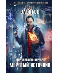 Мир упавшего корабля. Мертвый источник