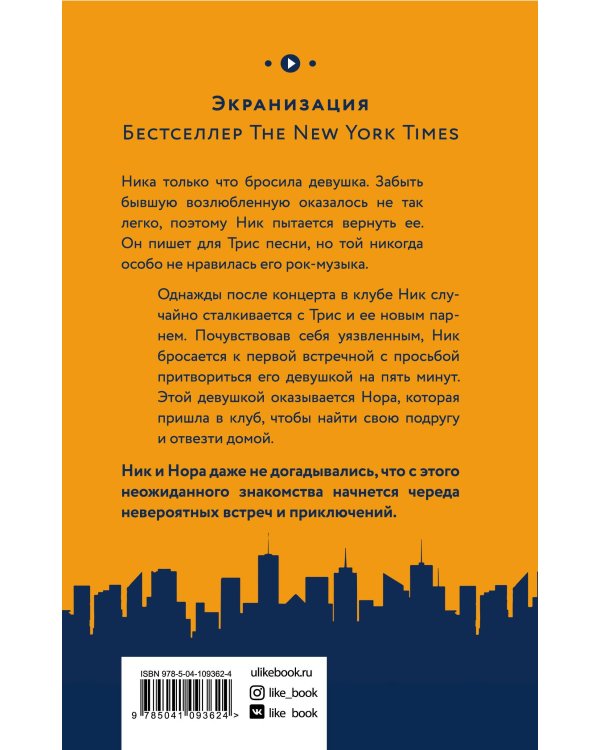 Бесконечный плей-лист Ника и Норы