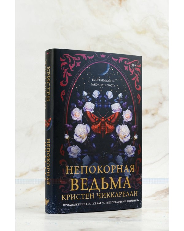 Непокорная ведьма