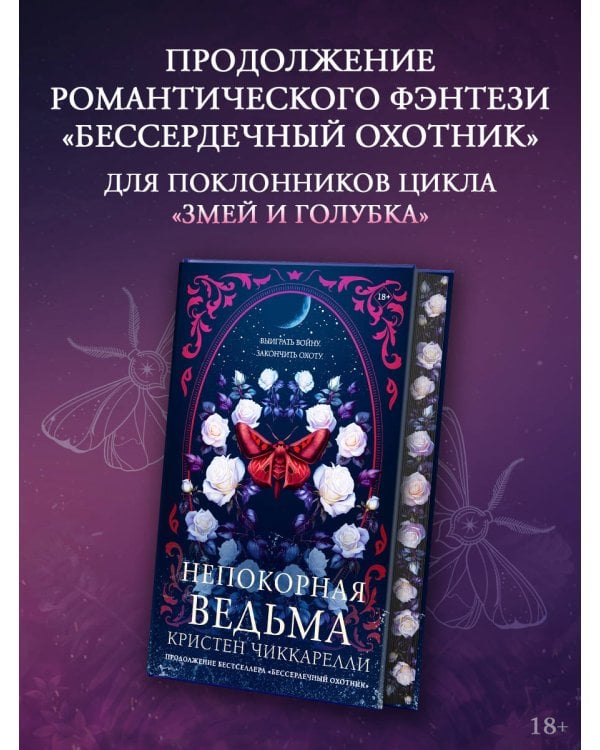 Непокорная ведьма