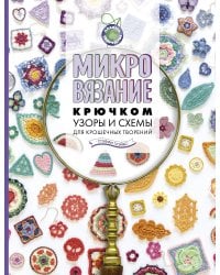 Микровязание крючком. Узоры и схемы для крошечных творений