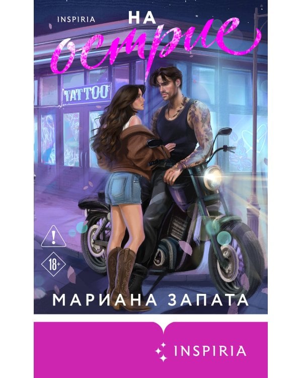 Дополнительное изображение книги «На острие»