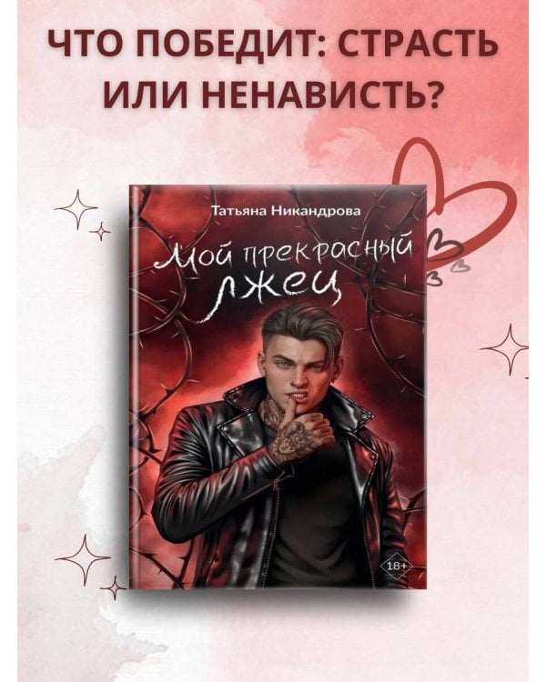 Мой прекрасный лжец