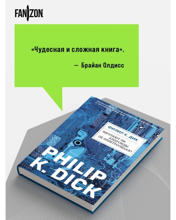 Дополнительное изображение книги «Мечтают ли андроиды об электроовцах?»