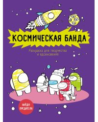 Космическая банда (по мотивам игры Among us). Раскраска-антистресс для творчества и вдохновения