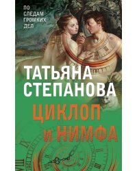 Циклоп и нимфа