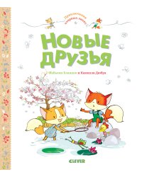 Приключения озорных лисят. Новые друзья
