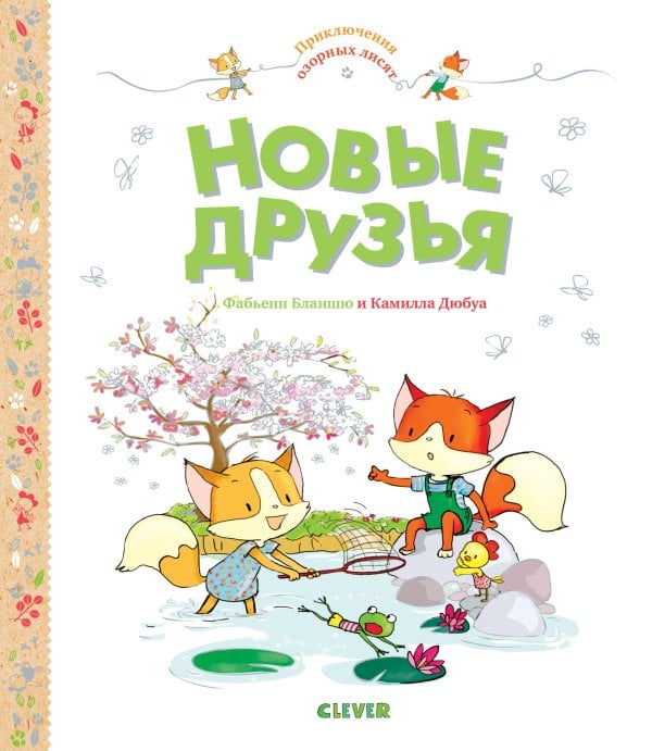 Обложка книги «Приключения озорных лисят. Новые друзья», ISBN 9785001157342