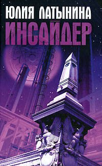 Обложка книги «Инсайдер» — Латынина Юлия, ISBN 9785699208852