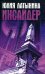 Обложка книги «Инсайдер» — Латынина Юлия, ISBN 9785699208852