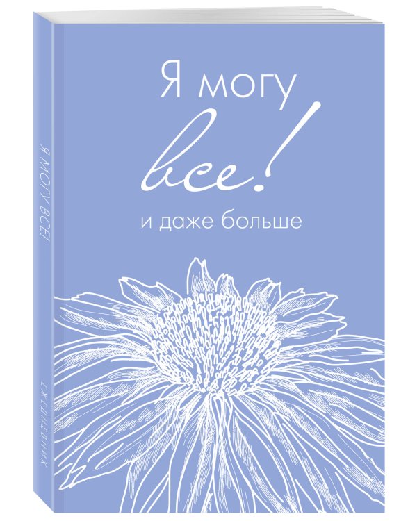 Я могу все, и даже больше. Ежедневник недатированный (А5, 72 л.)
