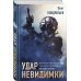 Удар невидимки