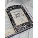 Книга будущего Большая ведьмовская книга заклинаний, ритуалов и обрядов. Магические практики. Книга теней