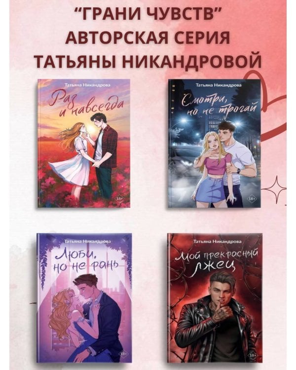 Мой прекрасный лжец