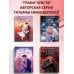 Мой прекрасный лжец