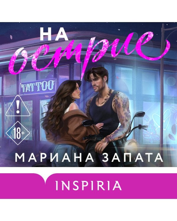 Дополнительное изображение книги «На острие»